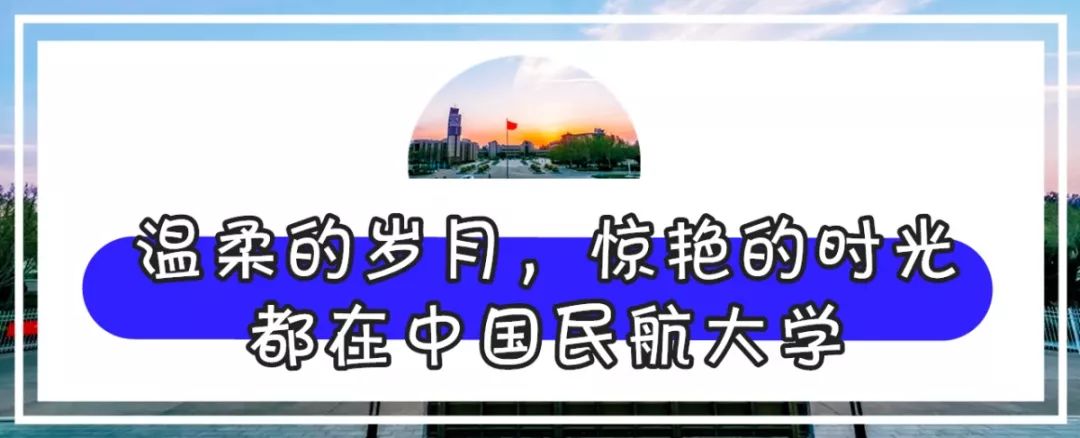 中国民航大学，是时候火了