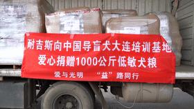 感谢15888名导盲犬支持者，1吨耐吉斯犬粮已送达导盲犬基地