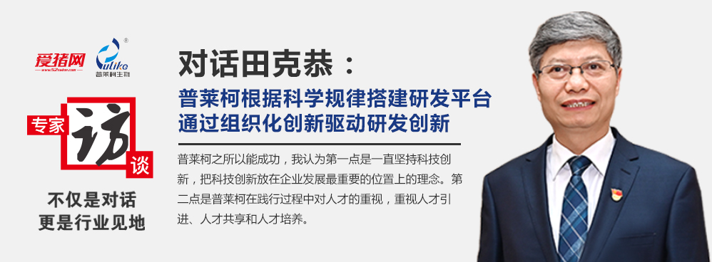 对话田克恭：普莱柯通过组织化创新驱动研发创新