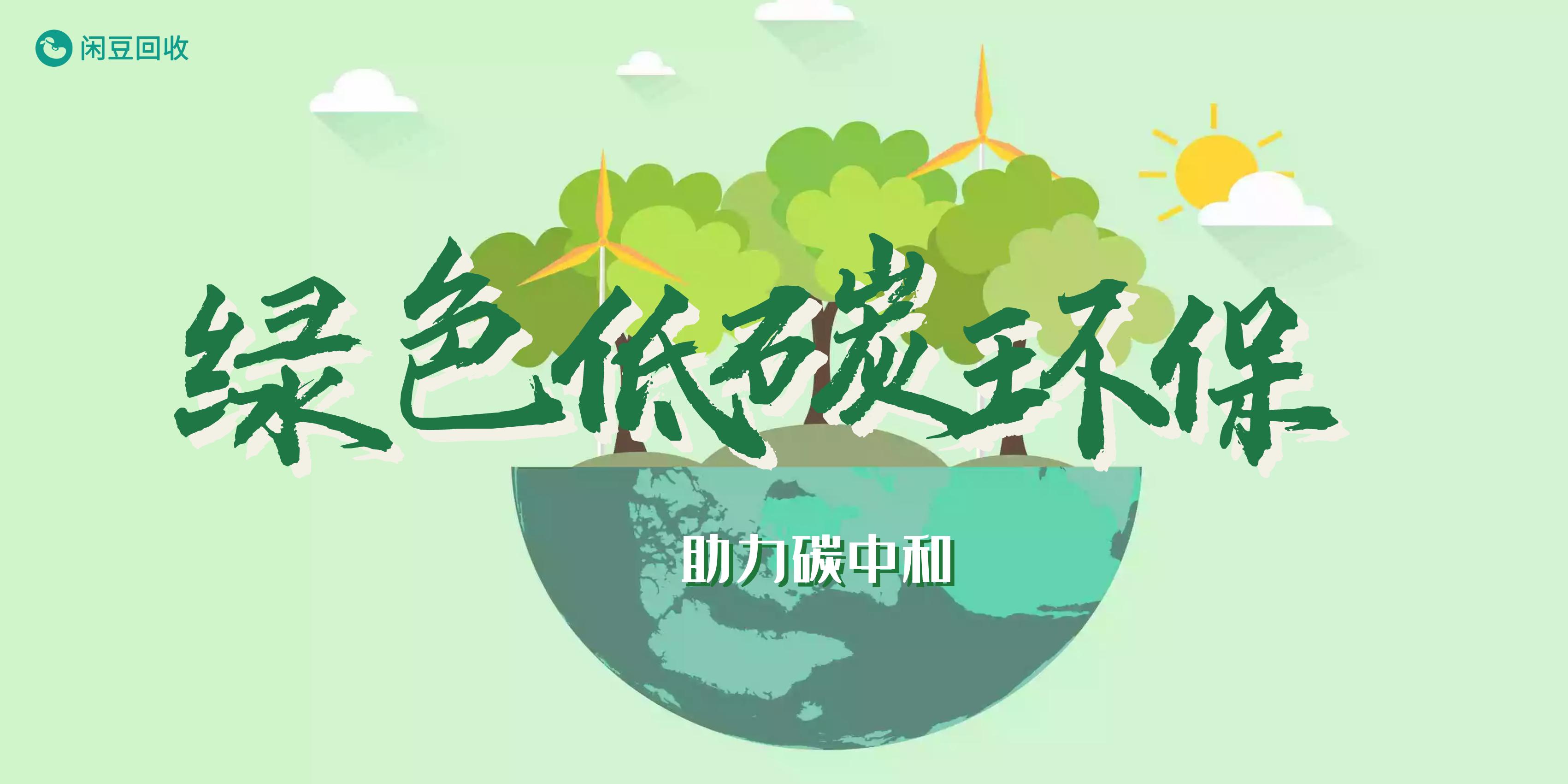 闲豆回收推广,闲豆回收沧州