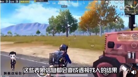 *牙虎**手游吃鸡主播45杀被锤外挂自证直播却不小心实锤自己?