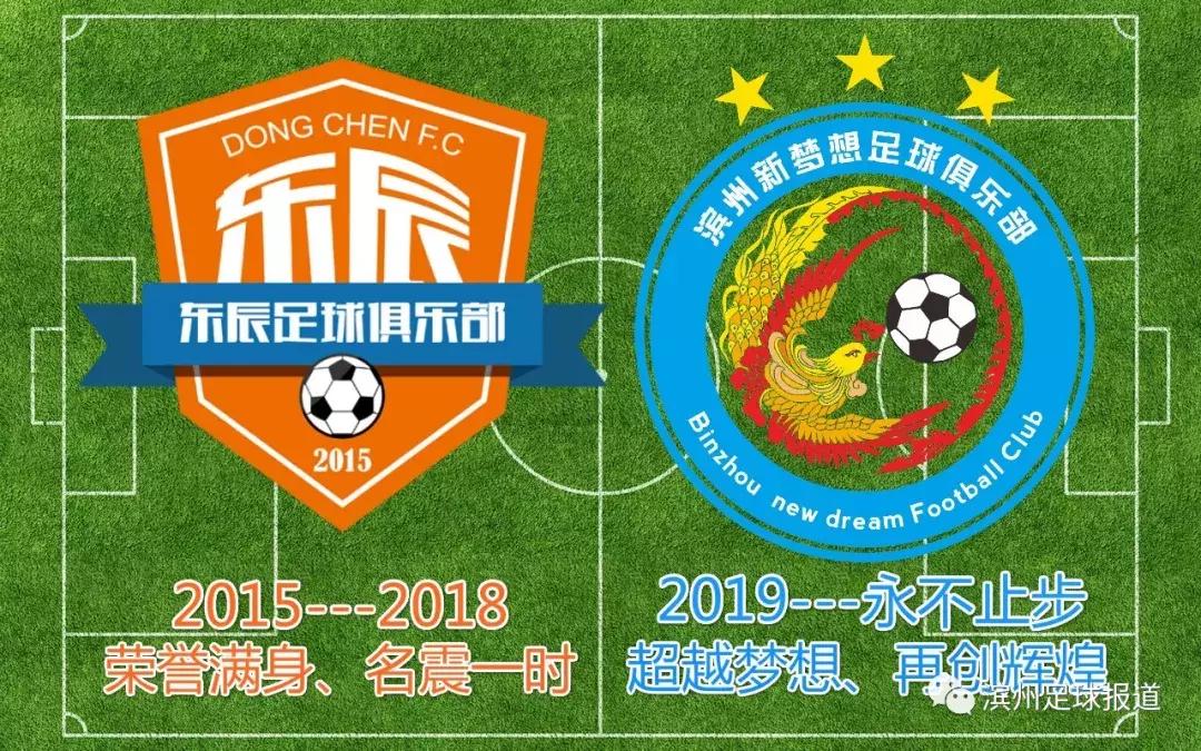 滨州东辰足球俱乐部,滨州新梦想足球俱乐部