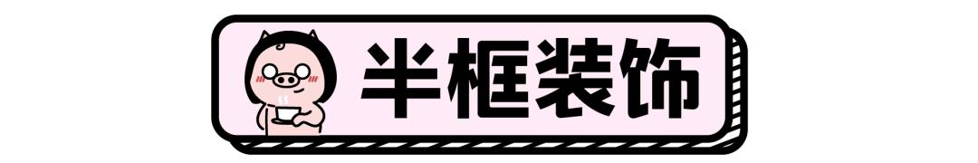 不做半永久晕妆,适合大脸的伪素颜眼镜