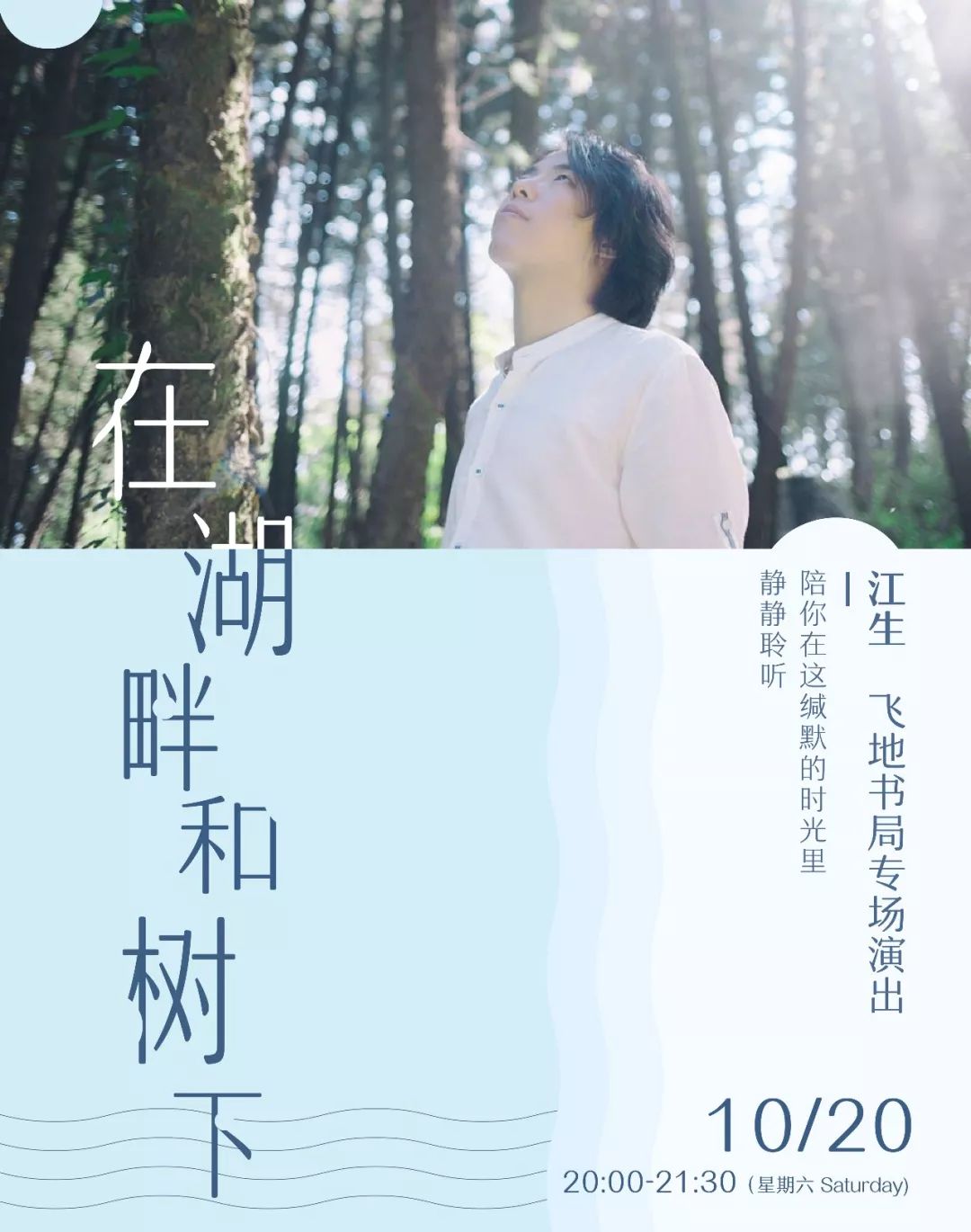 飞地周末民谣专场｜他想带你去他的湖畔看星光闪烁