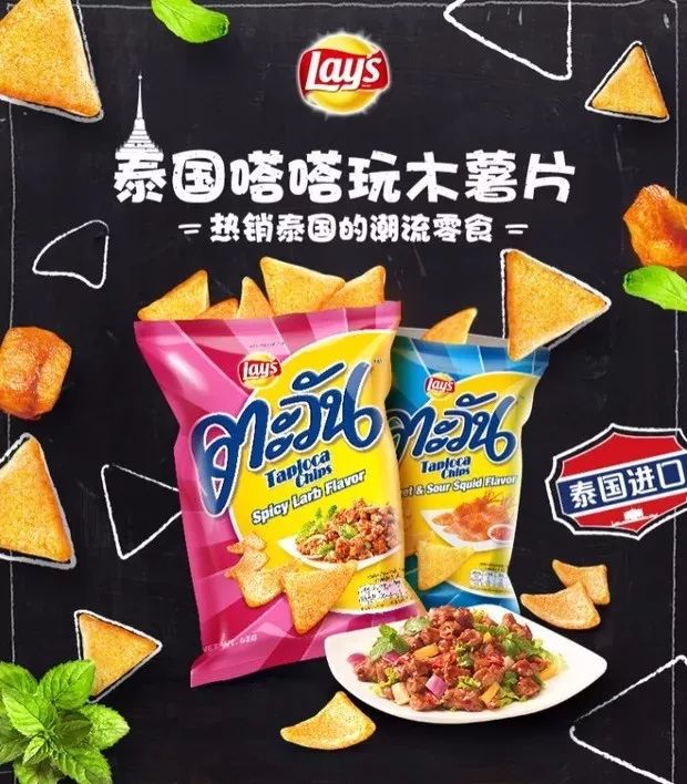 木薯片火了，乐事将旗下泰国爆款“嗒嗒玩”引入中国！