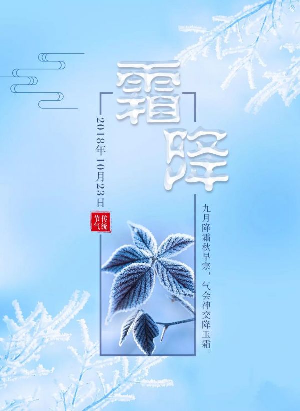 今日霜降节气注意事项,今日霜降一转眼已是深秋