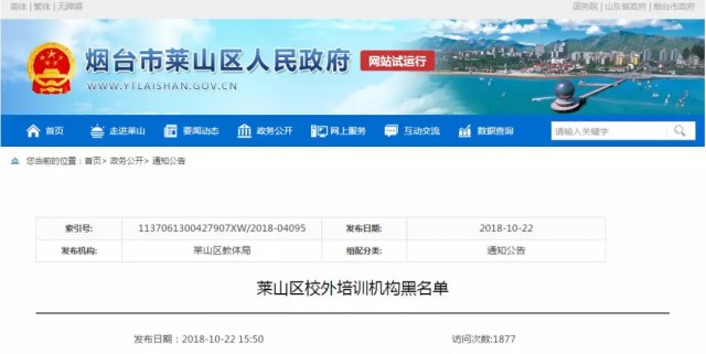 烟台芝罘区教育培训机构黑名单,烟台校外培训机构名单