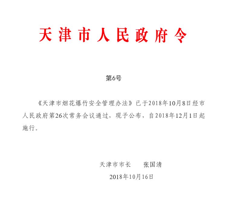 天津哪天禁炮,天津市禁炮区