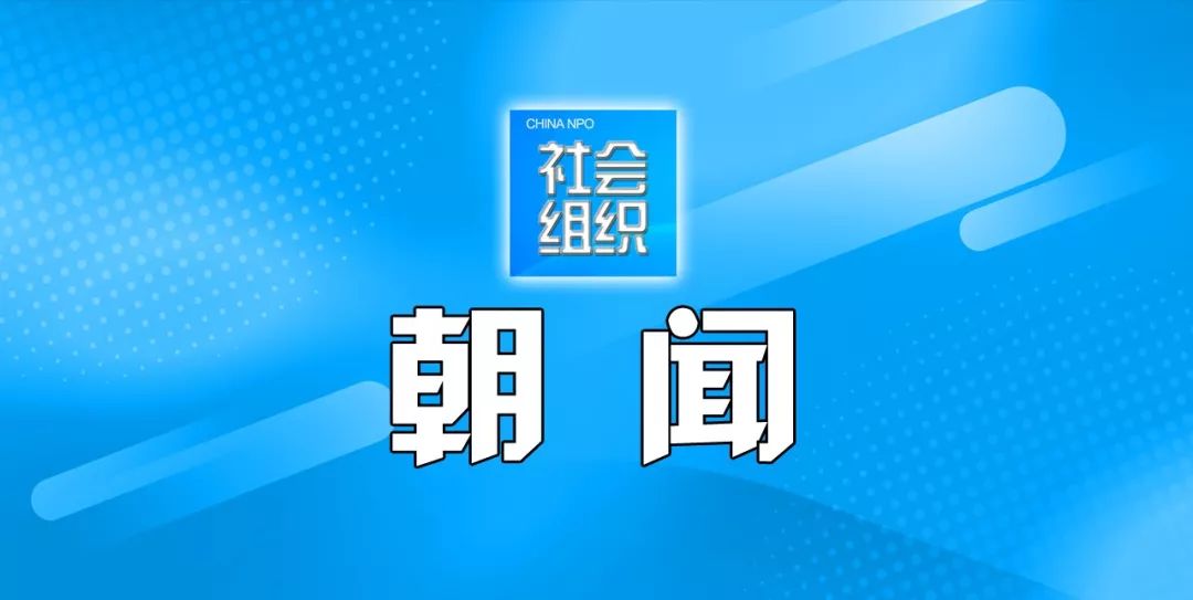 社会组织今日要闻20190225