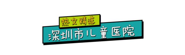 好消息！深圳市儿童医院中医科夜门诊开诊了