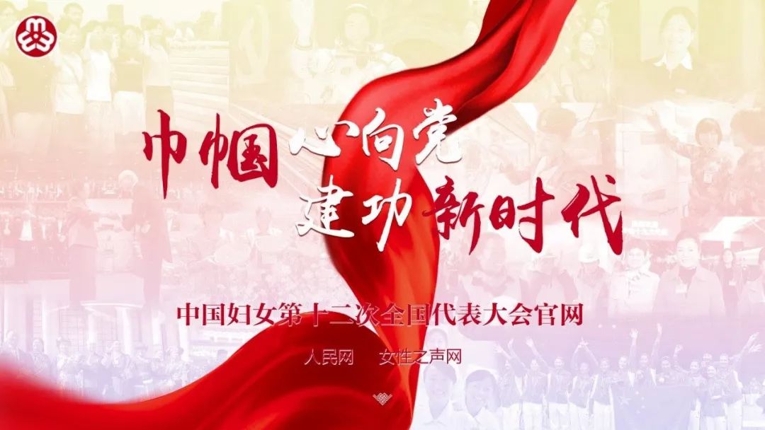 关注|号角已响,如约而至!中国妇女十二大官方网站上线啦!
