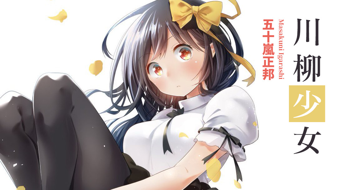 五·七·五的少女世界-漫画《川柳少女》推荐