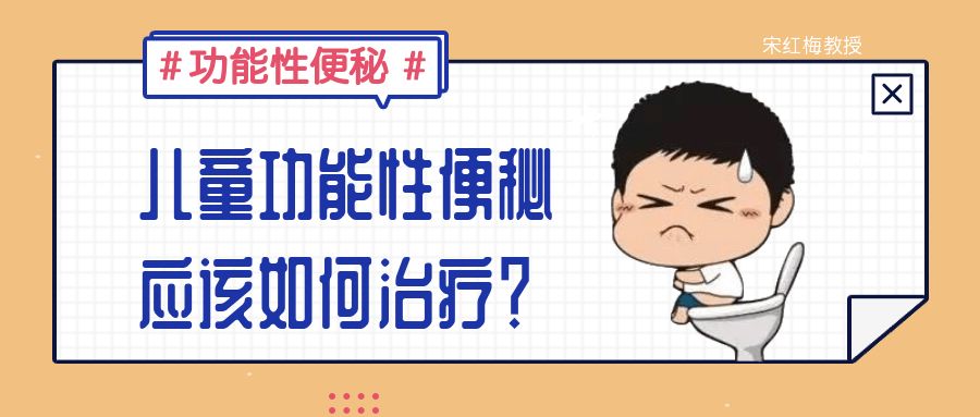 儿童功能性便秘该如何治疗,儿童功能性便秘规范治疗处方