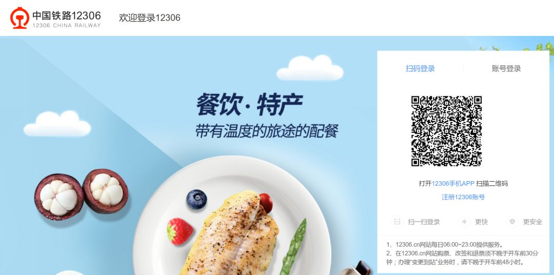 「网警科普」｜扫码登录、便捷购票，12306网站改版升级啦！