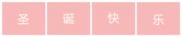 没错！这才是竹山宝妈们想要的圣诞礼物！不服来战！