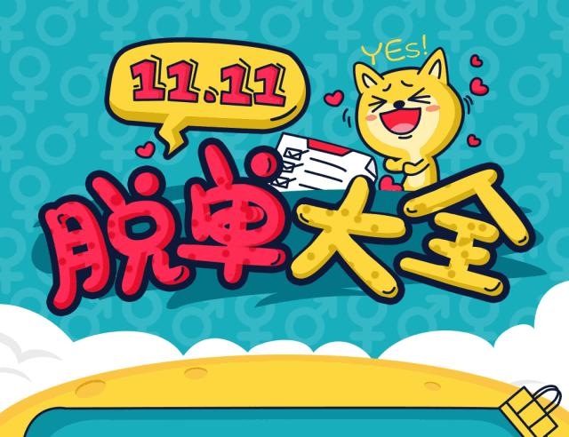 聚蜜囍光棍节脱单优惠大放送，赶在年底前脱单吧！