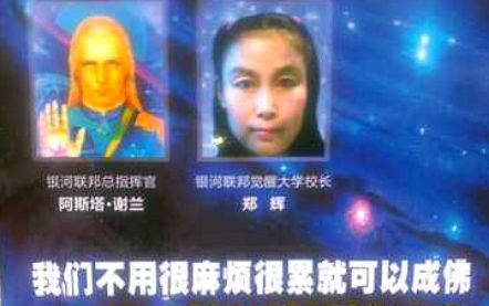 揭秘*教邪**“银河联邦”及头目郑辉