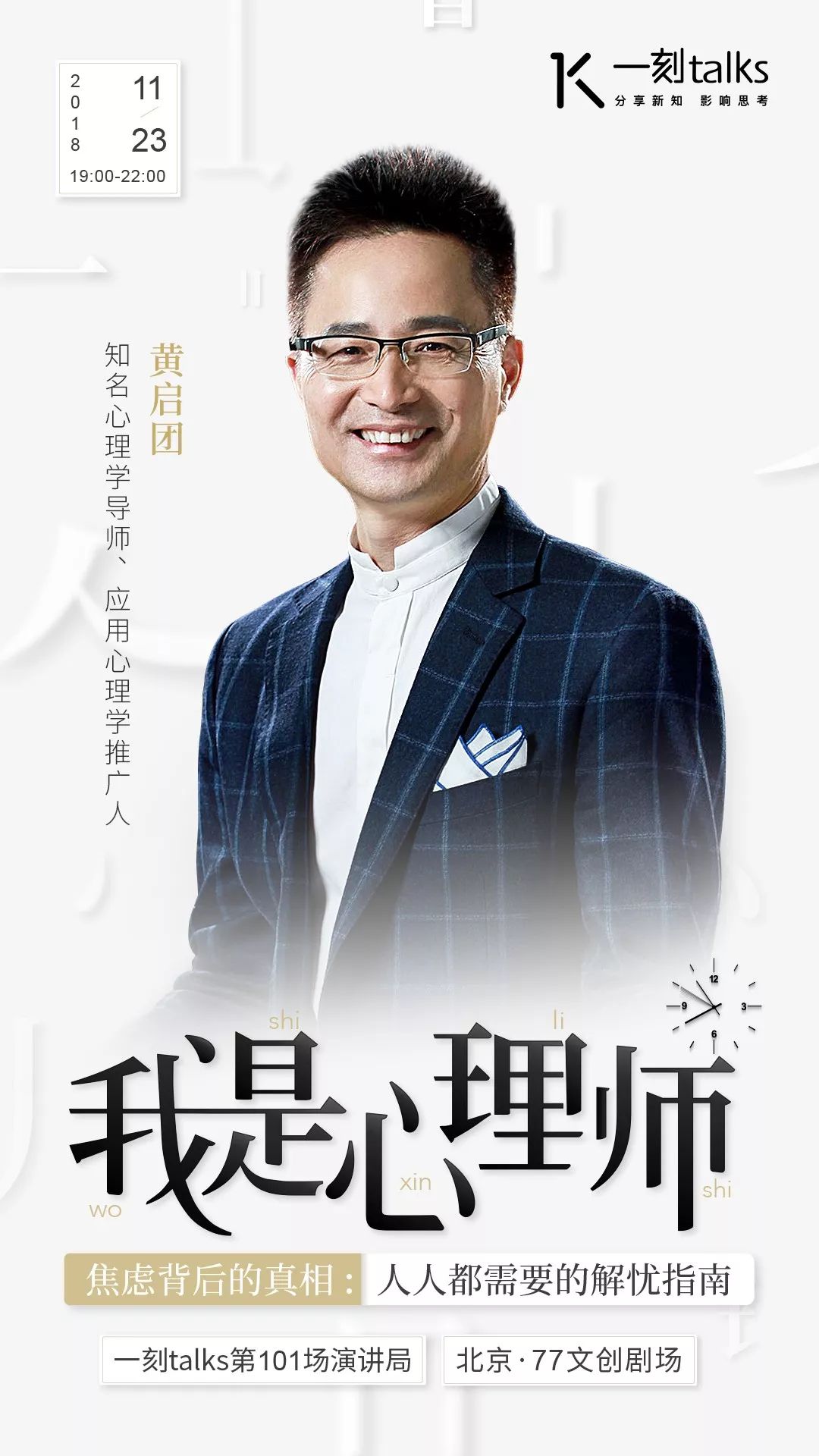 「招募」「我是心理师｜焦虑背后的真相：人人都需要的解忧指南」｜一刻·演讲局