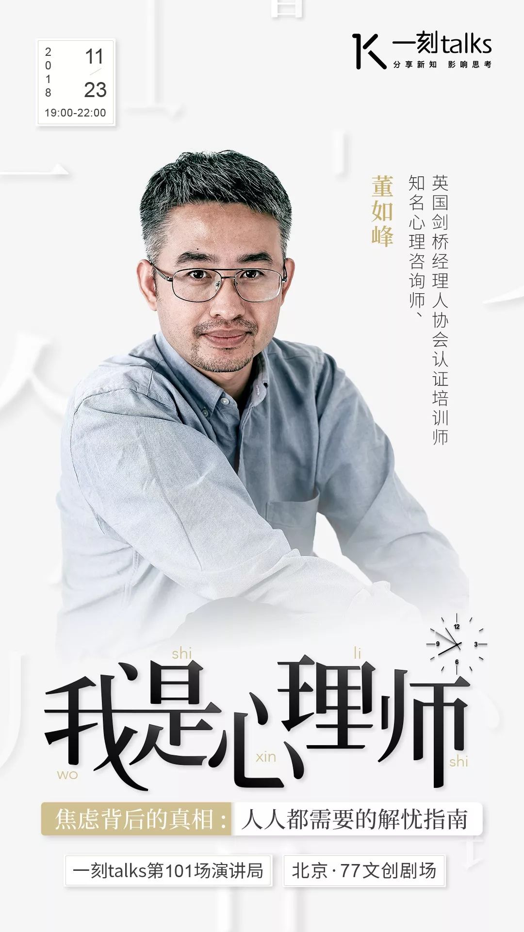 「招募」「我是心理师｜焦虑背后的真相：人人都需要的解忧指南」｜一刻·演讲局