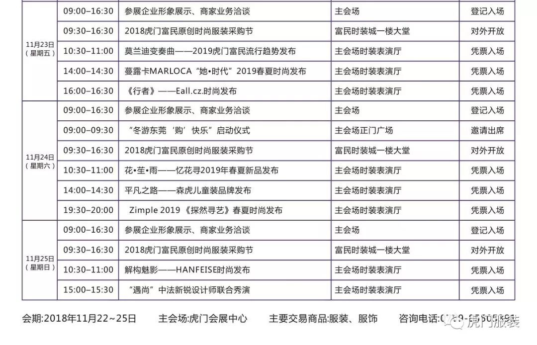 划重点｜最强剧透！第23届虎门服交会暨2018虎门时装周活动全接触！