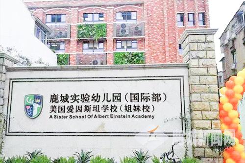 温州鹿城实验幼儿园,鹿城实验幼儿园