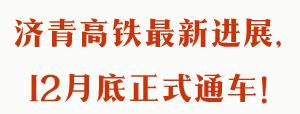 济青高铁2018年底通车 (济青高铁通车)