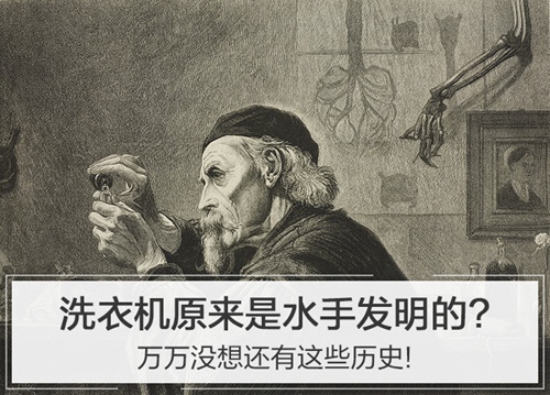 洗衣机是谁发明的,洗衣机真是个神奇的发明