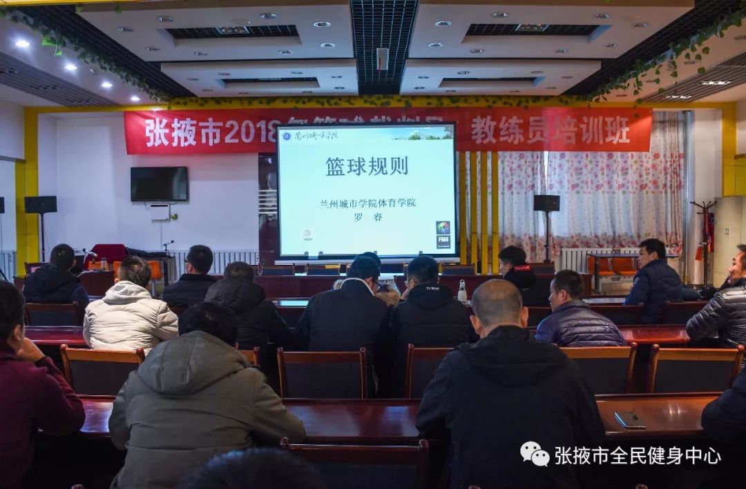 2018年张掖市篮球裁判员和教练员培训班在张掖市全民健身中心开班