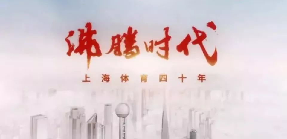 沸腾时代文化,沸腾体育文化