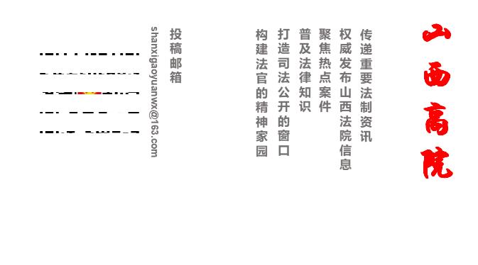 山西高院入选!史上最高规格政法新媒体工作先进单位和先进个人通报发出!