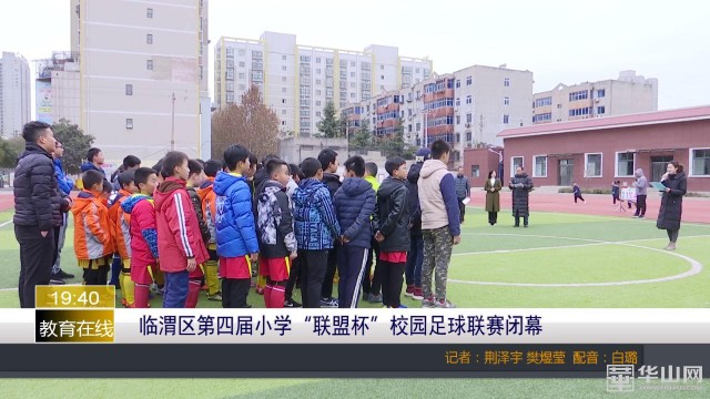 渭城区第四届校园足球联赛,临渭区青少年足球联赛