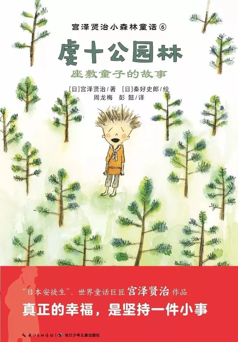 比起说教和大道理，我更想给你自由的灵魂丨宫崎骏都喜欢的童话作品《宫泽贤治小森林童话》