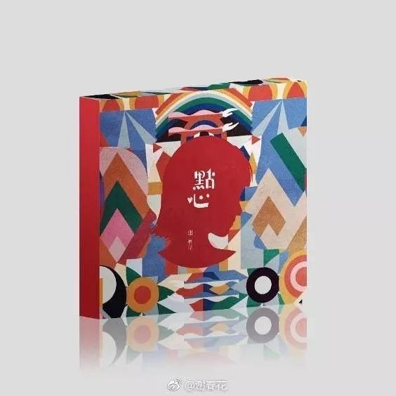 谢春花即兴创作环节,谢春花妄为含义