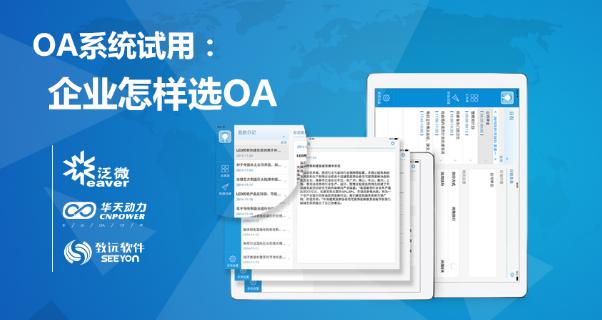 请问企业该如何快速上手oa系统,企业oa系统有免费的吗