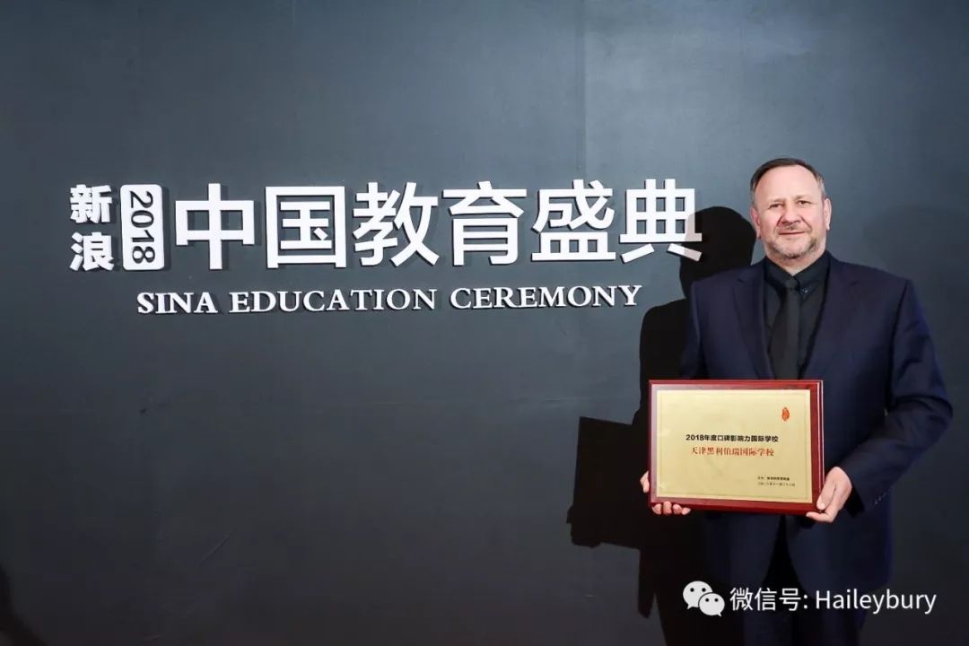 「双料殊荣」黑利伯瑞喜获新浪网“2018年度口碑影响力国际学校”和腾讯网“2018回响中国——中国国际学校数字品牌百强榜”