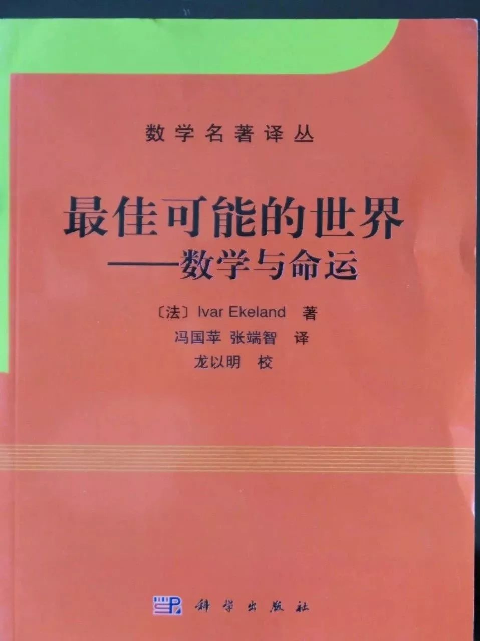 书写大自然最伟大的书——评《最佳可能的世界：数学与命运》