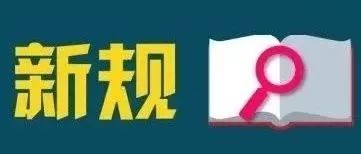 明天起这些新规将影响你的生活,明天这些新规会影响你的生活吗