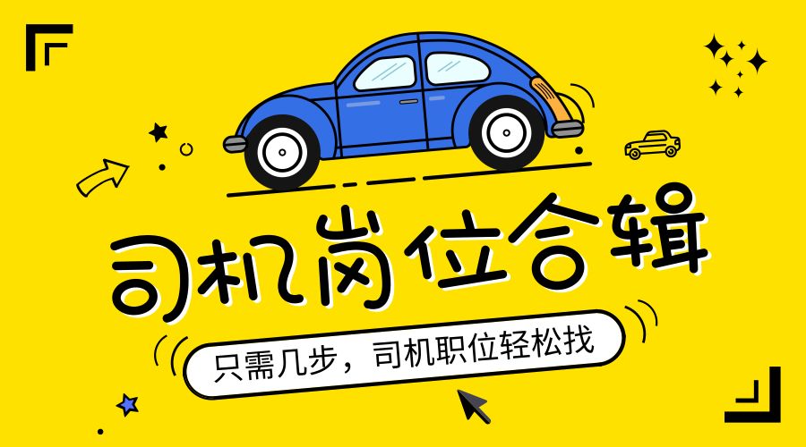 司机岗位招聘信息,职位推荐司机