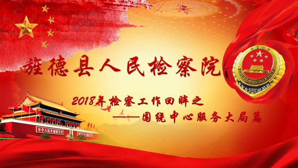 刘祎检察长在旌德县十六届人代会第三次会议上作检察院工作报告