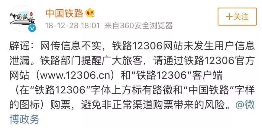 12306网站用户信息泄露事件,12306辟谣用户信息泄露
