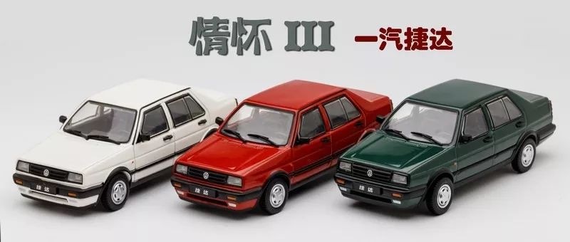 情怀III，这次终于有点意思了，STC一汽捷达模型测评