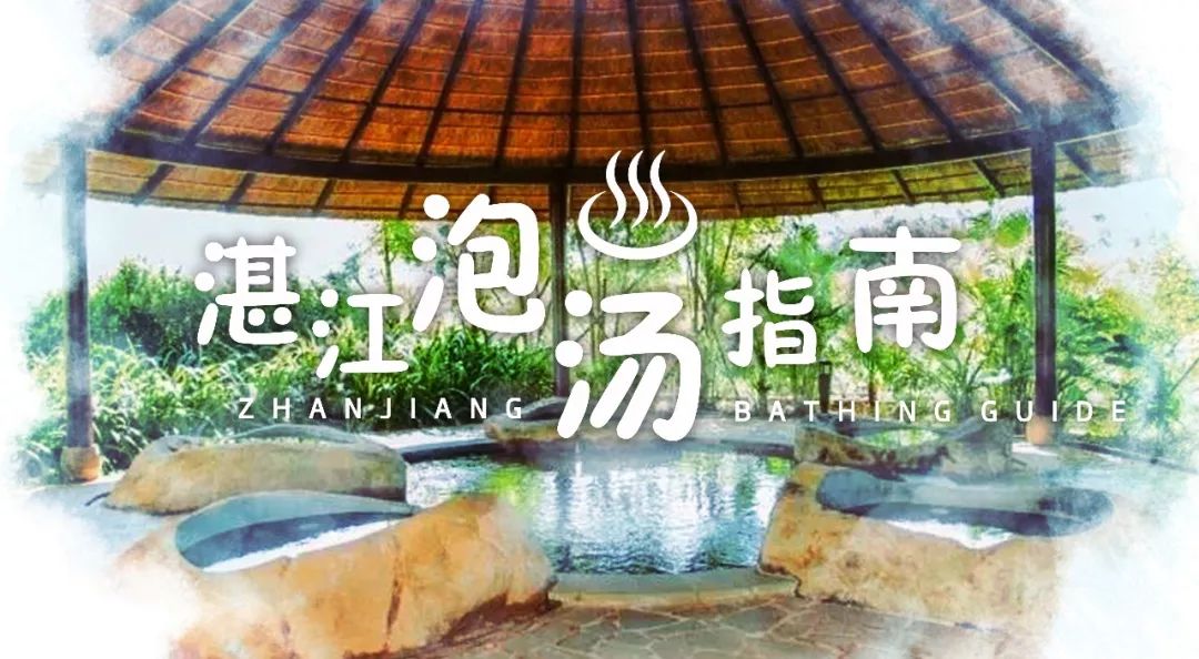 湛江海滨火山温泉景区,火山温泉广东