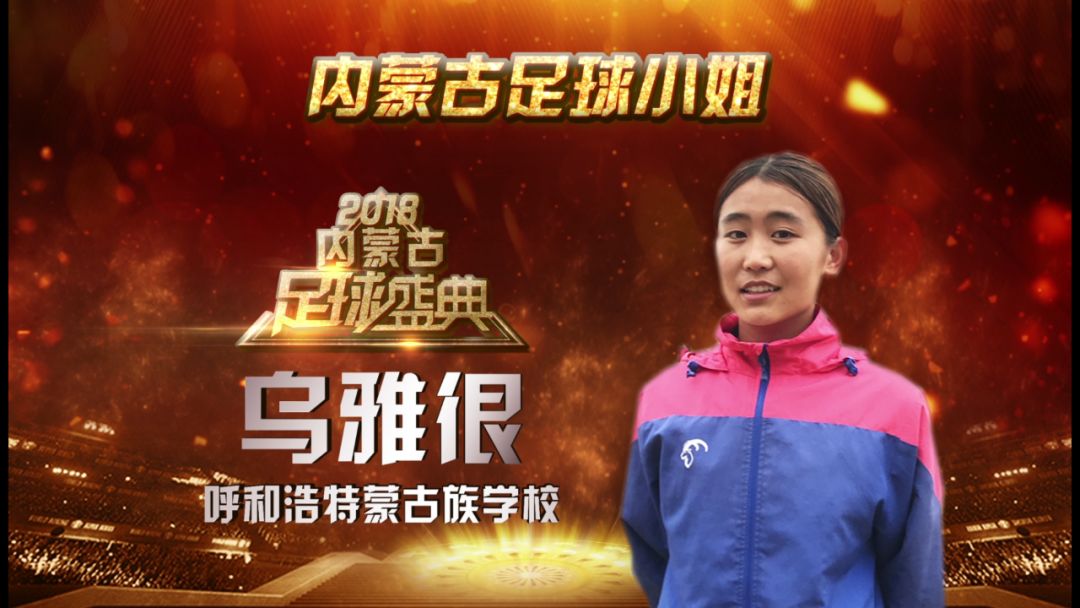 内蒙古足球盛典颁奖,2020内蒙古足球盛典