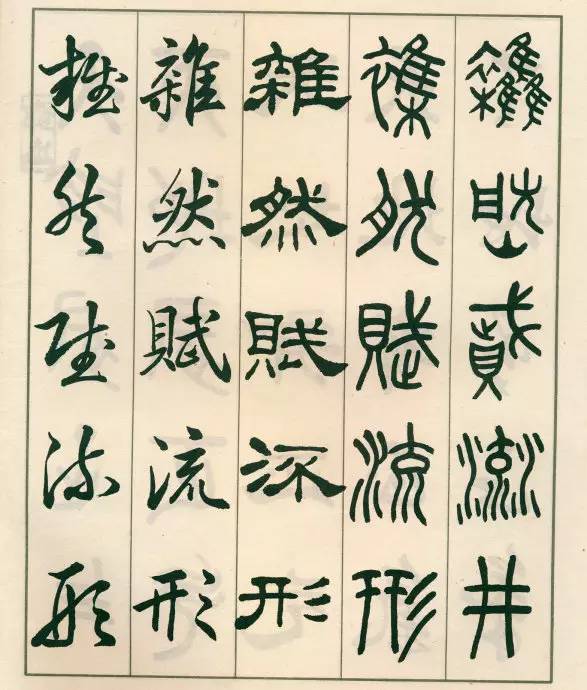 邓散木五体字正气歌,邓散木五体书正气歌