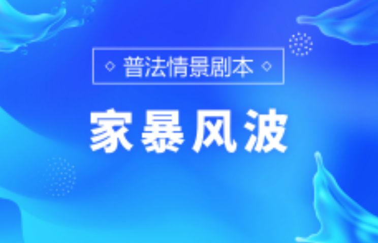 普法创意短片大赛,普法公益宣传作品比赛