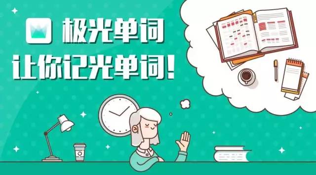 不用“背”单词，一个方法从普通二本到哥伦比亚大学：我是如何做到的？