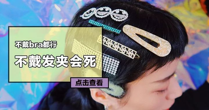 我最近|不戴Bra都没关系,不戴发夹不能出门……