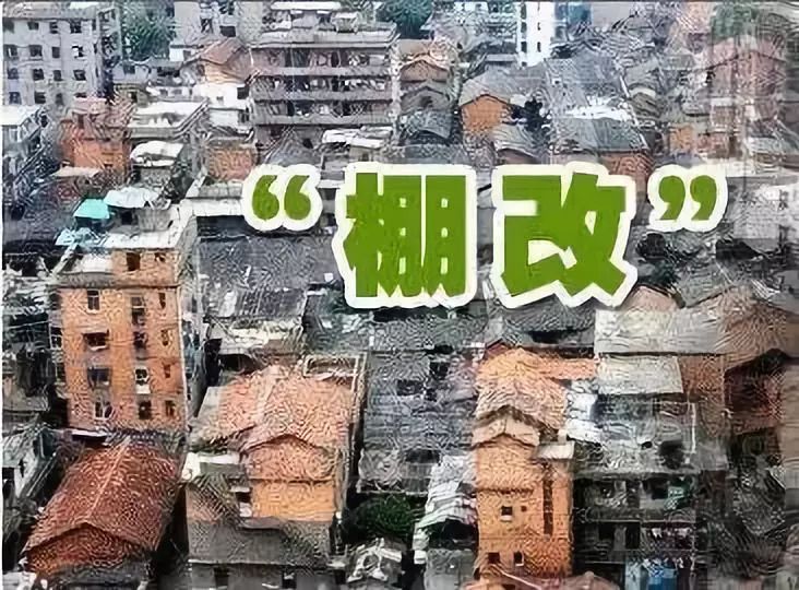 霍邱县城东片棚户区改造计划,霍邱2020棚户区改造