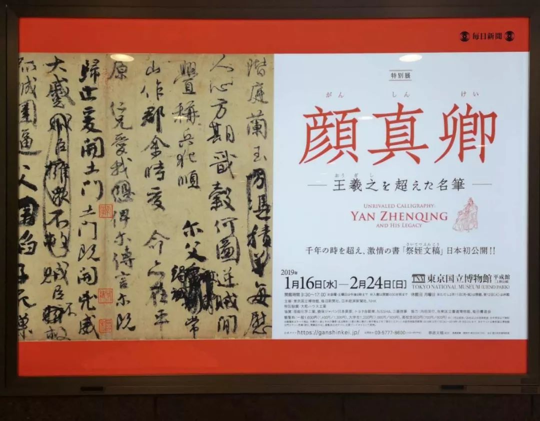 东京国立博物馆看颜真卿书法大展,颜真卿展览