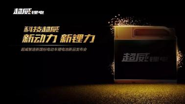 超威集团如何推广电池产品,超威1号和超威银合金哪种电池好